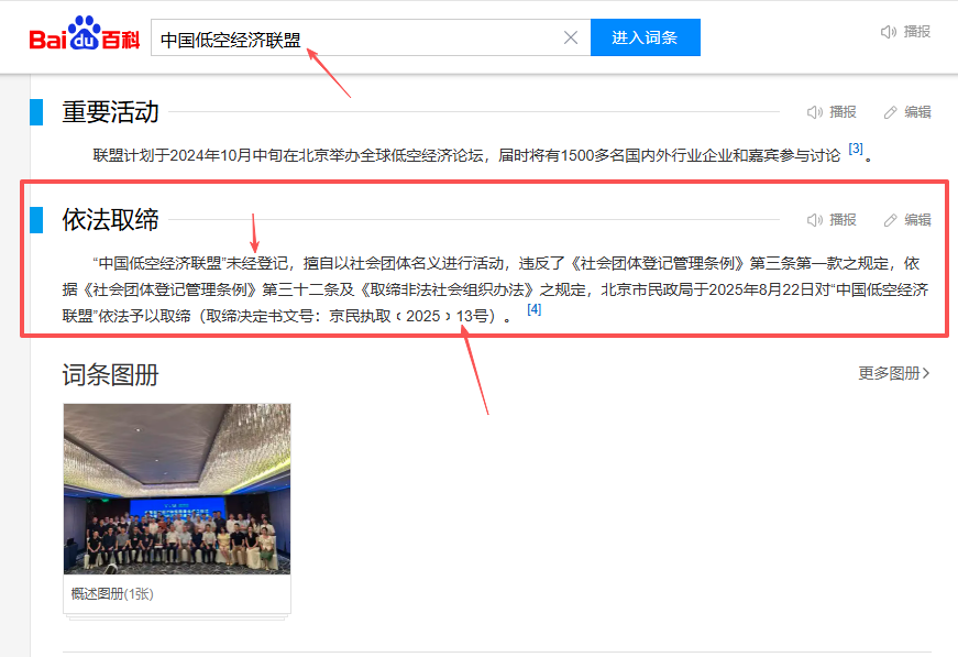 北京市民政局 ，关于取缔“中国低空经济联盟”的公告(图3)