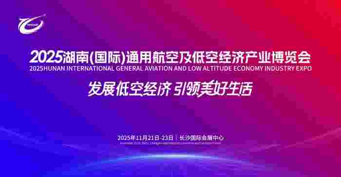 共赴盛会！2025湖南低空产业博览会报名系统正式上线啦！(图1)