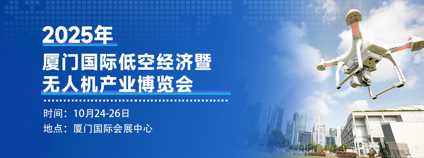 2025厦门国际低空经济暨无人机产业博览会(图1)