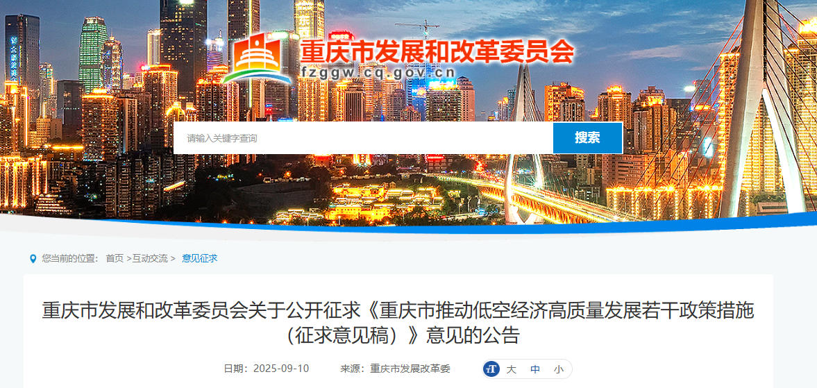 低空经济政策：重庆市发展和改革委员会关于公开征求《重庆市推动低空经济高质量发展若干政策措施（征求意见