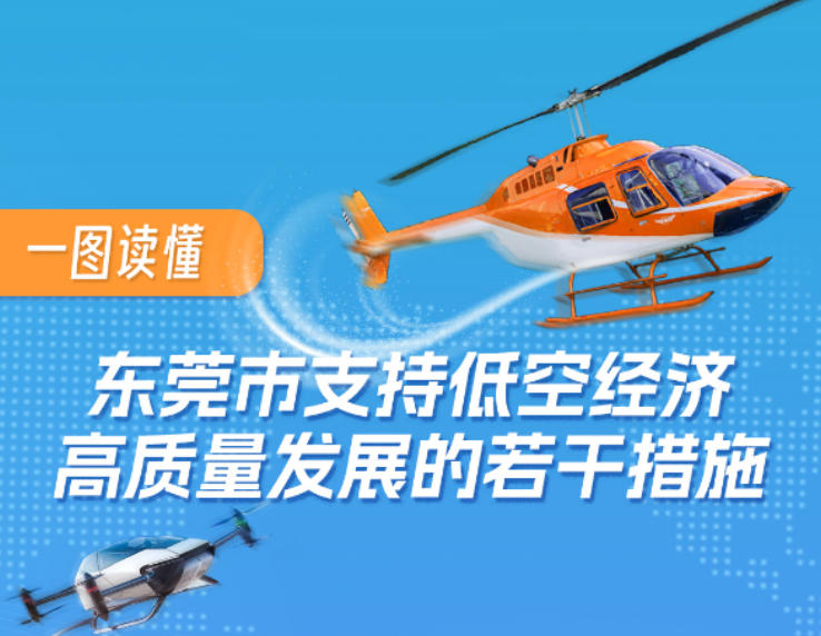 低空经济政策：一图读懂 | 《东莞市支持低空经济高质量发展的若干措施》