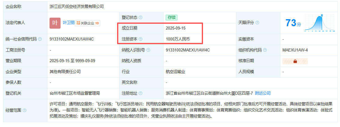 浙江巡天低空经济发展有限公司 百科(图1)