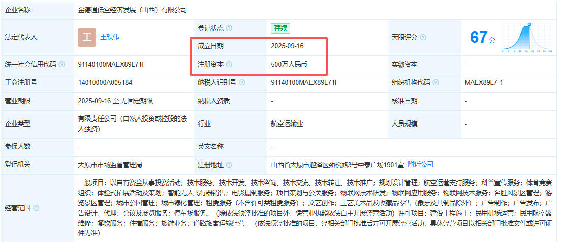 金德通低空经济发展（山西）有限公司 百科(图1)