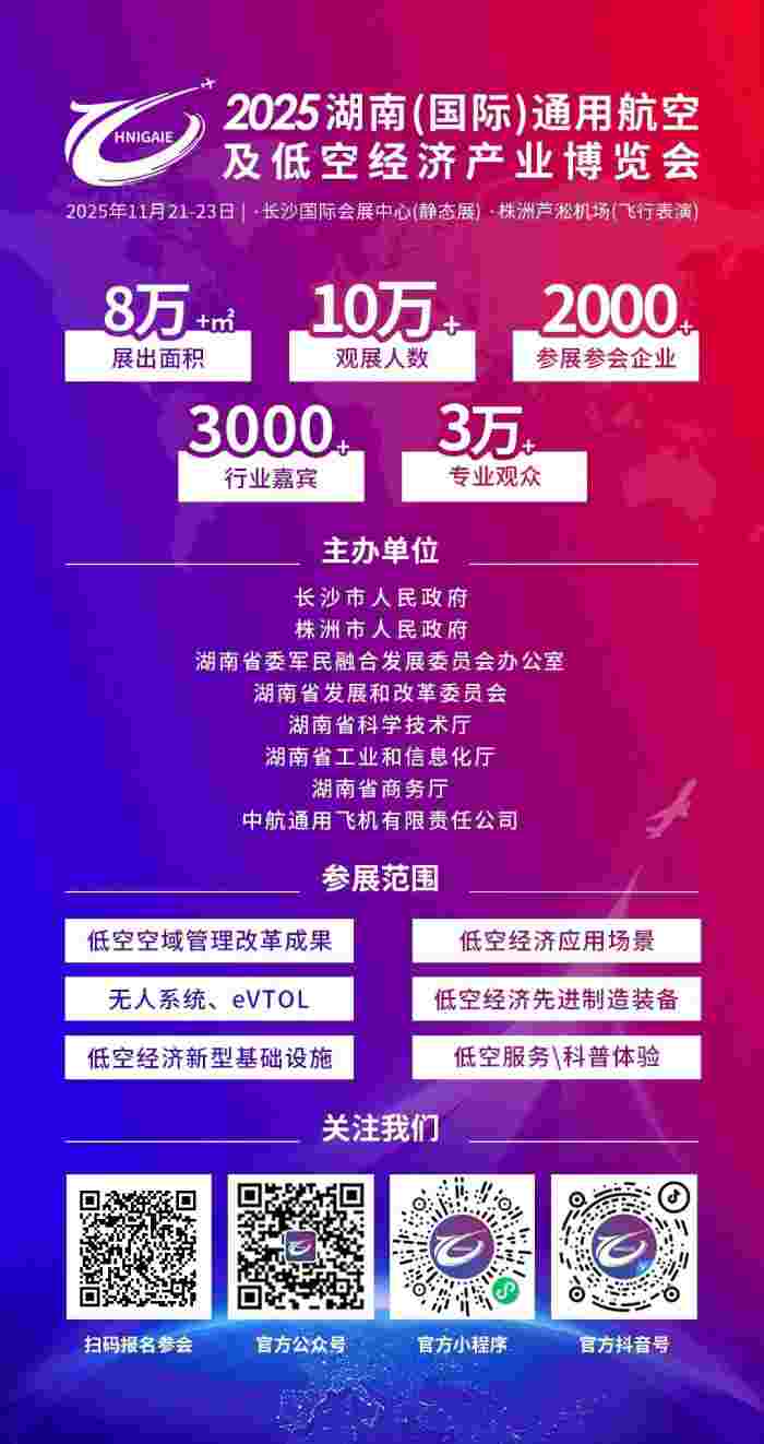关于调整2025湖南（国际）通用航空及低空经济产业博览会举办日期的公告(图2)