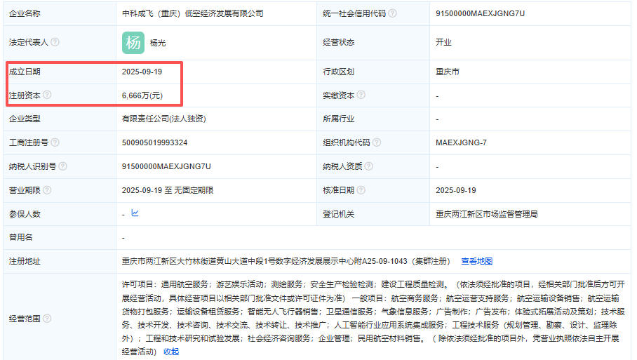 中科成飞（重庆）低空经济发展有限公司 百科(图1)