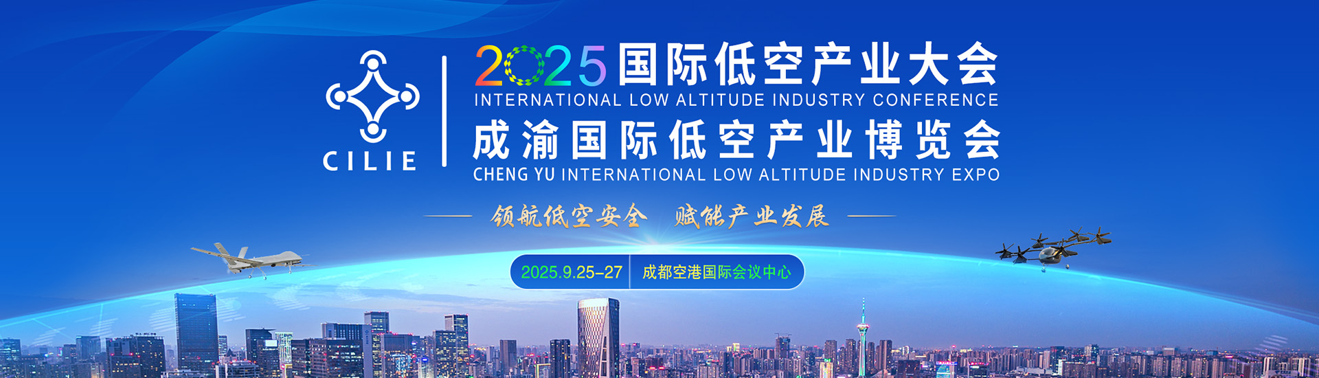 2025国际低空产业大会暨成渝国际低空产业博览会(图1)