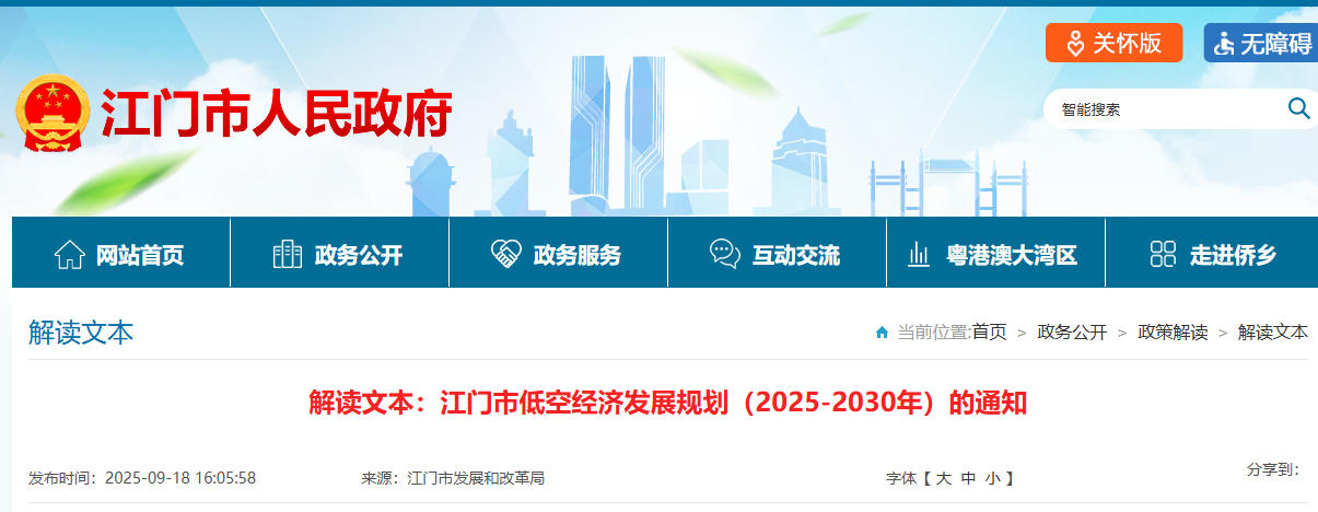 解读文本：江门市低空经济发展规划（2025-2030年）的通知(图1)