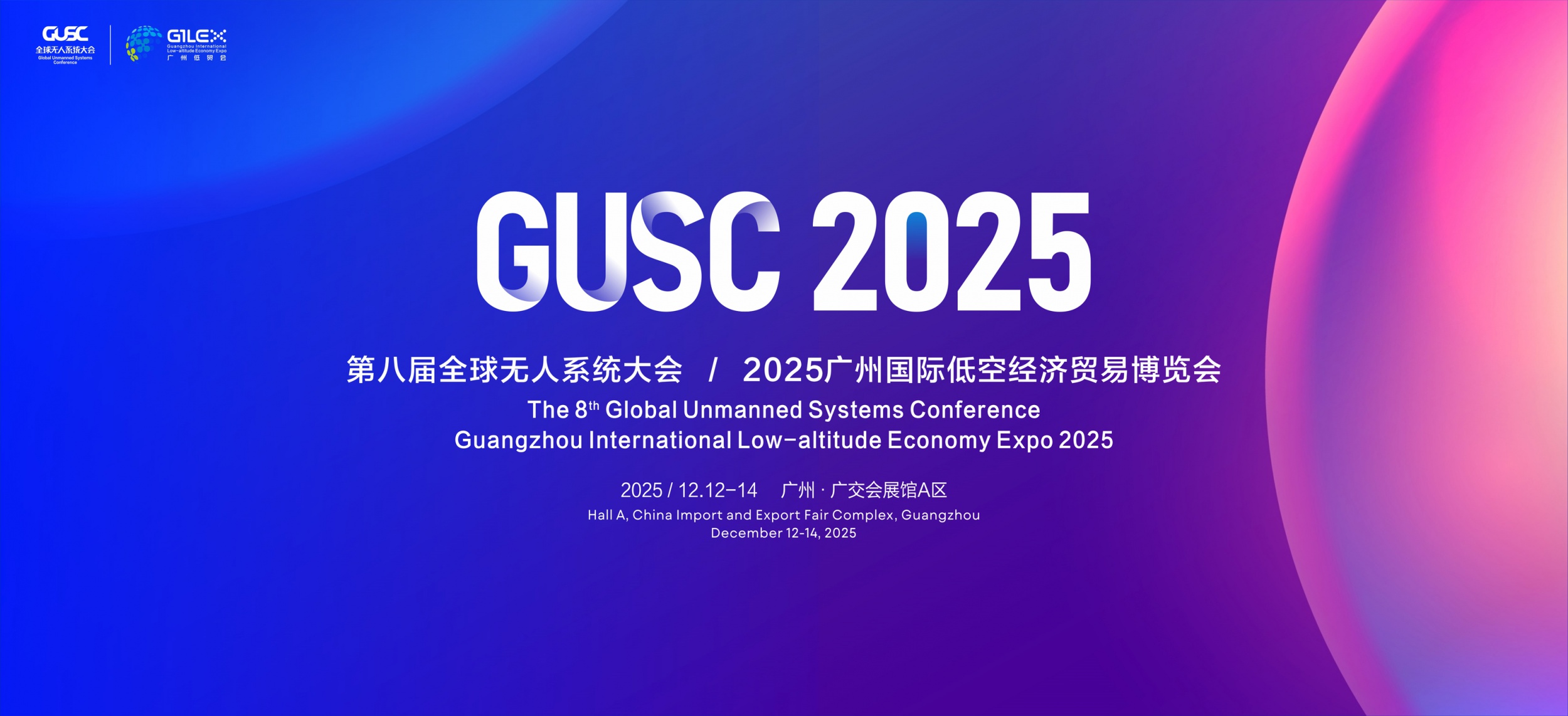 第八届全球无人系统大会暨2025广州国际低空经济贸易博览会(图1)