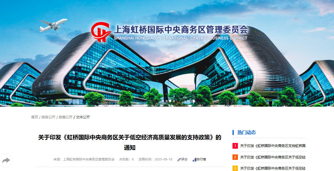 低空政策 | 16条措施，单项奖补达3000万元，上海《虹桥国际中央商务区关于低空经济高质量发展的支持政策》发布(图1)