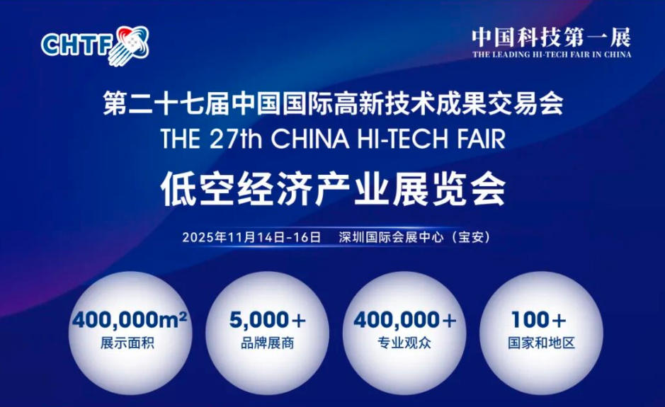 2025深圳高交会 低空经济产业展览会(图2) 2025深圳高交会 低空经济产业展览会(图2)