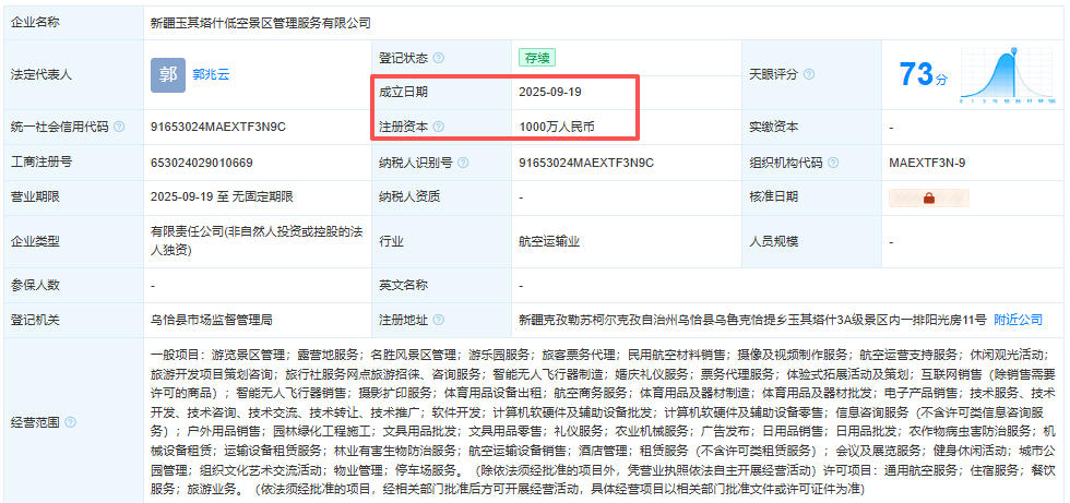 新疆玉其塔什低空景区管理服务有限公司 百科(图1)