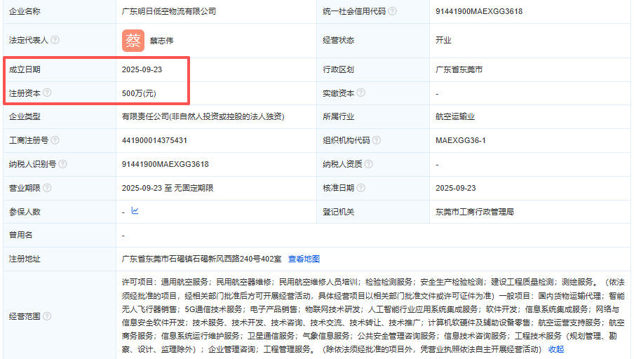 广东明日低空物流有限公司 百科(图1)