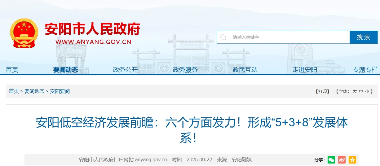 安阳低空经济发展前瞻：六个方面发力！形成“5+3+8”发展体系！(图1)