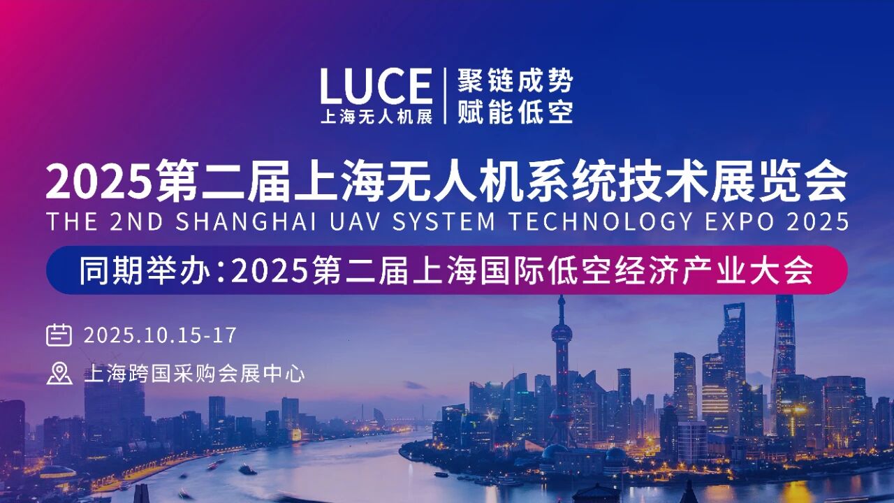 2025第二届上海国际低空经济产业大会 / 2025第二届上海无人机系统技术展览会(图1)