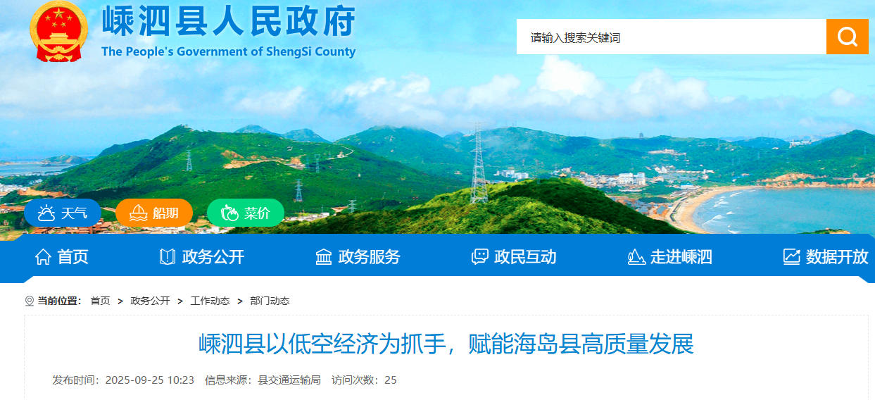 嵊泗县以低空经济为抓手，赋能海岛县高质量发展(图1)