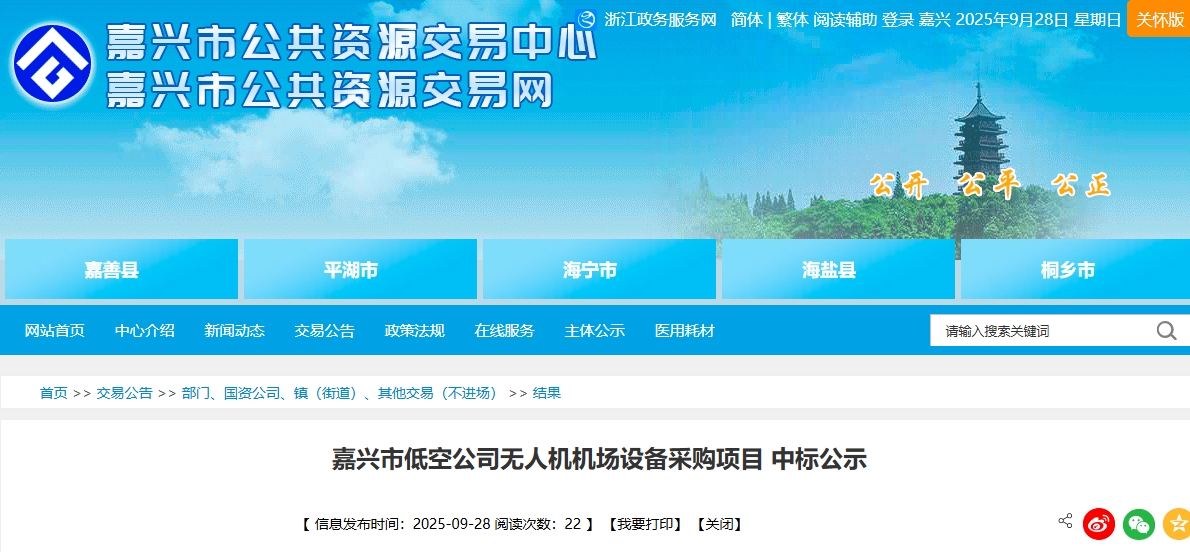 嘉兴市低空公司无人机机场设备采购项目 中标公示(图1)