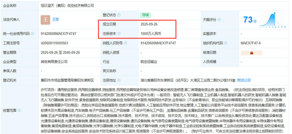 旭日蓝天（襄阳）低空经济有限公司 百科(图1)