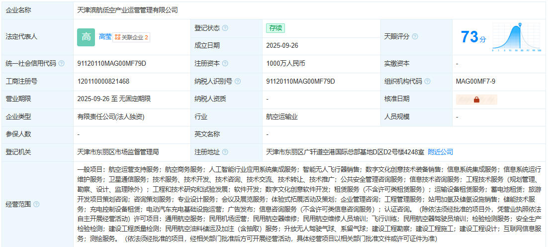 天津滨航低空产业运营管理有限公司 百科(图1)