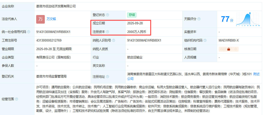 娄底市低空经济发展有限公司 百科(图1)