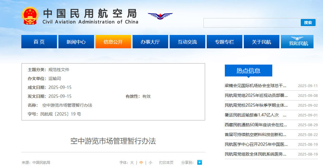 空中游览市场管理暂行办法-中国民航局(图1)