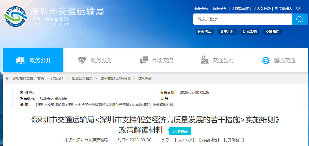 10月9日起施行，《深圳市交通运输局<深圳市支持低空经济高质量发展的若干措施>实施细则》的通知+政策解读材料(图2)
