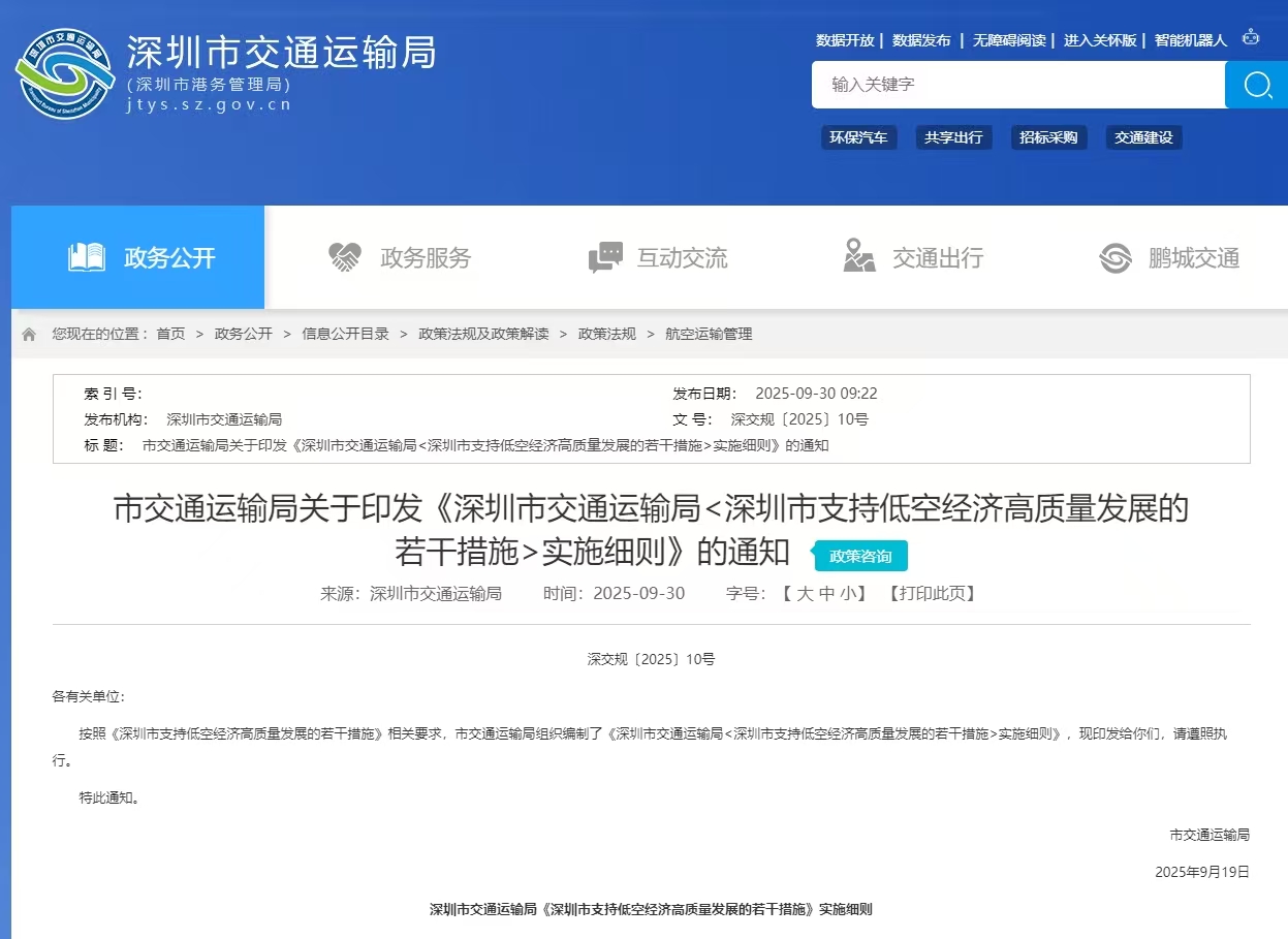 10月9日起施行，《深圳市交通运输局<深圳市支持低空经济高质量发展的若干措施>实施细则》的通知+政策解读材料(图1)