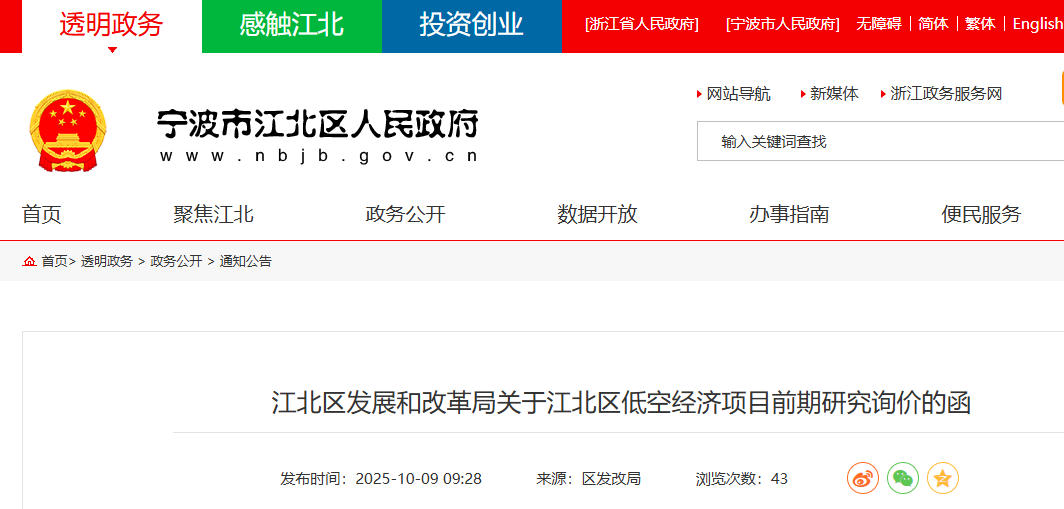 江北区发展和改革局关于江北区低空经济项目前期研究询价的函(图1)