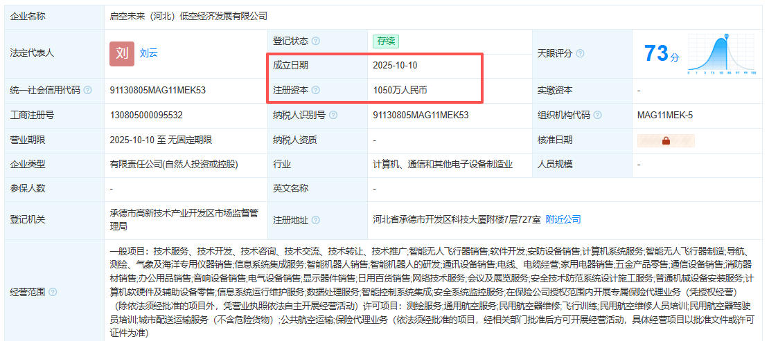 启空未来（河北）低空经济发展有限公司 百科(图1)
