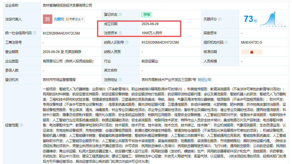 吉林省瀚翔低空经济发展有限公司 百科(图1)