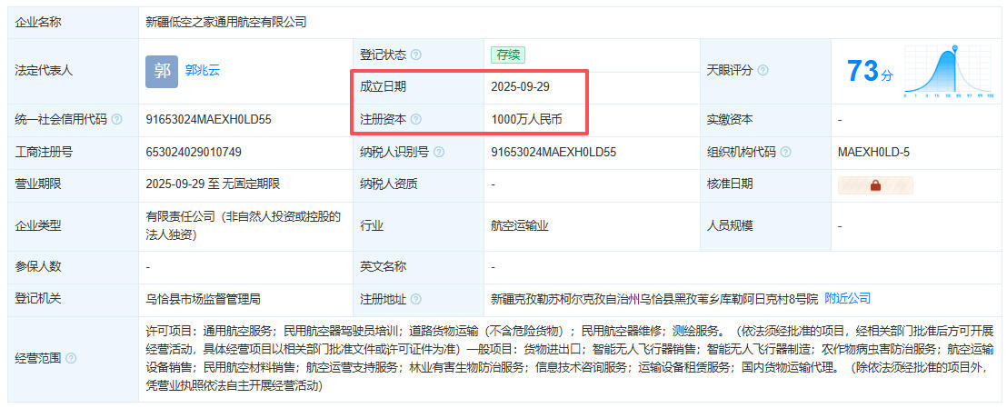 新疆低空之家通用航空有限公司 百科(图1)