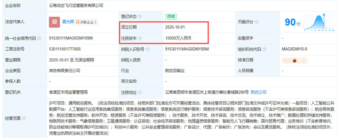 云南低空飞行运营服务有限公司 百科(图1)