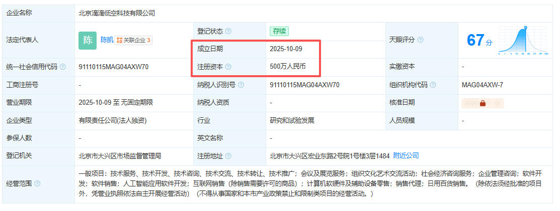 北京滴滴低空科技有限公司 百科(图1)