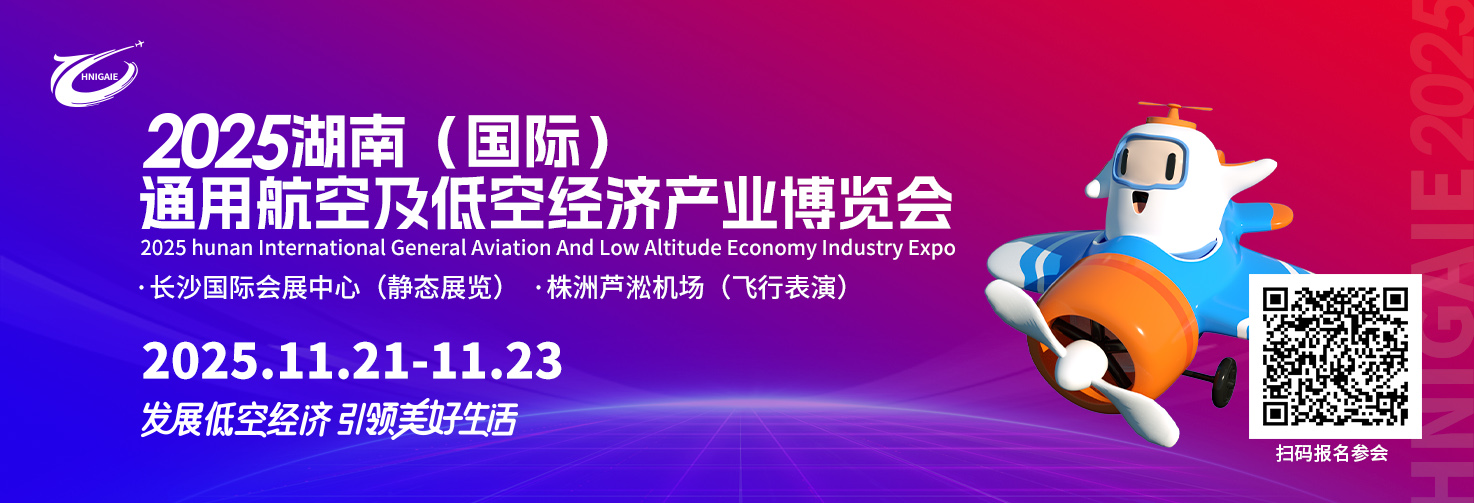 翱翔未来 2025湖南低空经济博览会邀您共赴蓝天盛宴(图1)