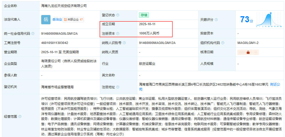 海南九龙巡天低空经济有限公司 百科(图1)