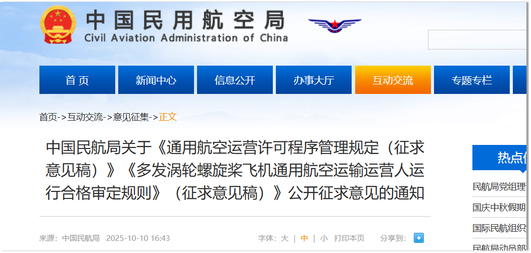 民航局发布《通用航空运营许可程序管理规定（征求意见稿）》(图1)