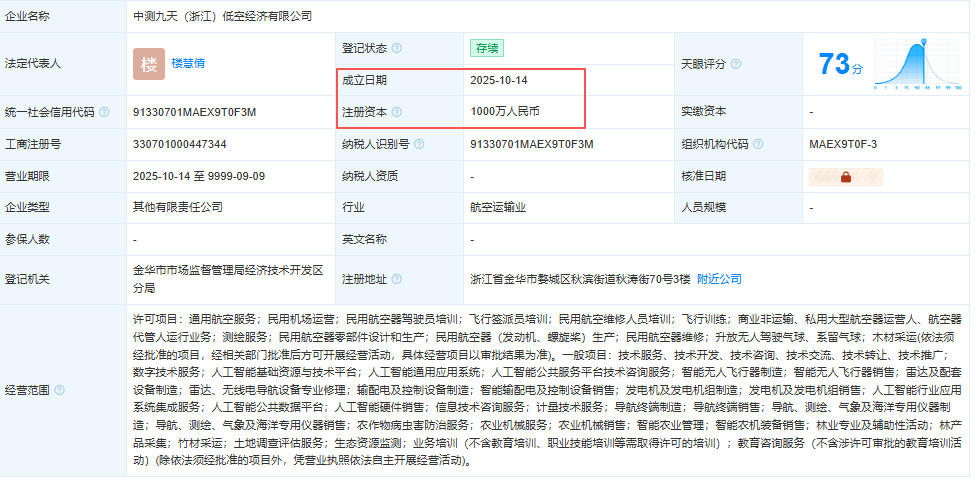 中测九天（浙江）低空经济有限公司 百科(图1)