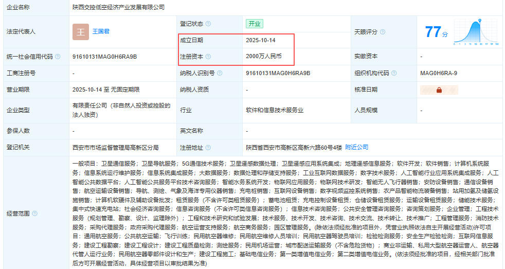 陕西交控低空经济产业发展有限公司 百科(图1)