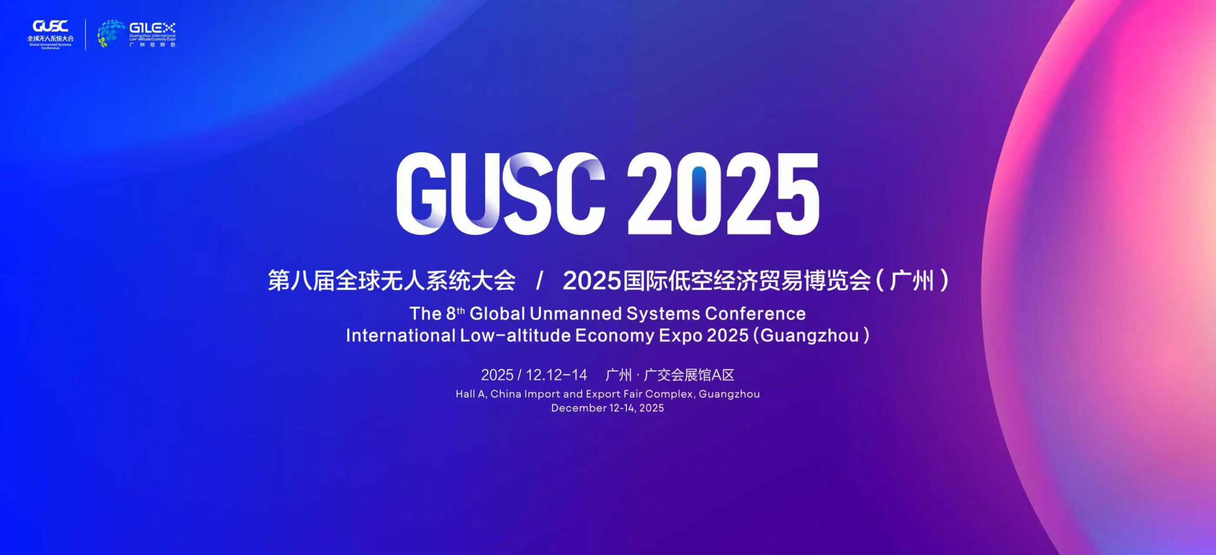 第八届全球无人系统大会/2025广州国际低空经济贸易博览会(图1)