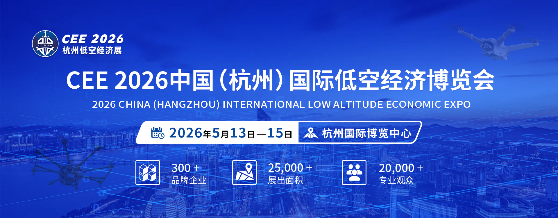 CEE 2026中国（杭州）国际低空经济博览会(图1)