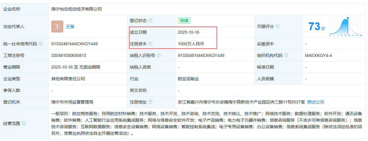 海宁怡空低空经济有限公司 百科(图1)