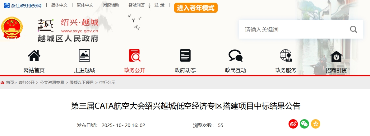 第三届CATA航空大会绍兴越城低空经济专区搭建项目中标结果公告(图1)