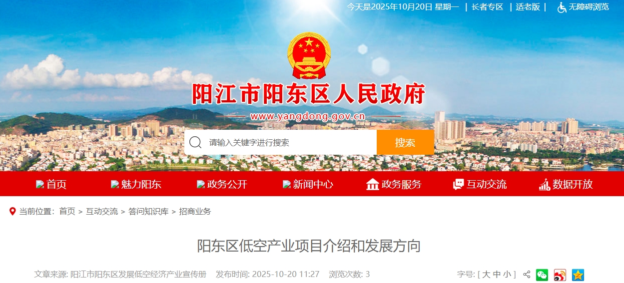 阳东区低空产业项目介绍和发展方向(图1)