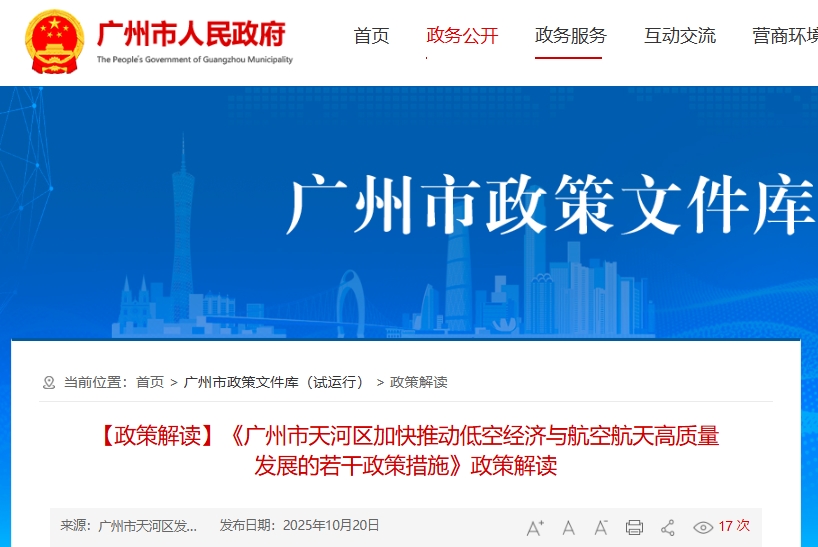 【政策解读】《广州市天河区加快推动低空经济与航空航天高质量发展的若干政策措施》政策解读(图1)