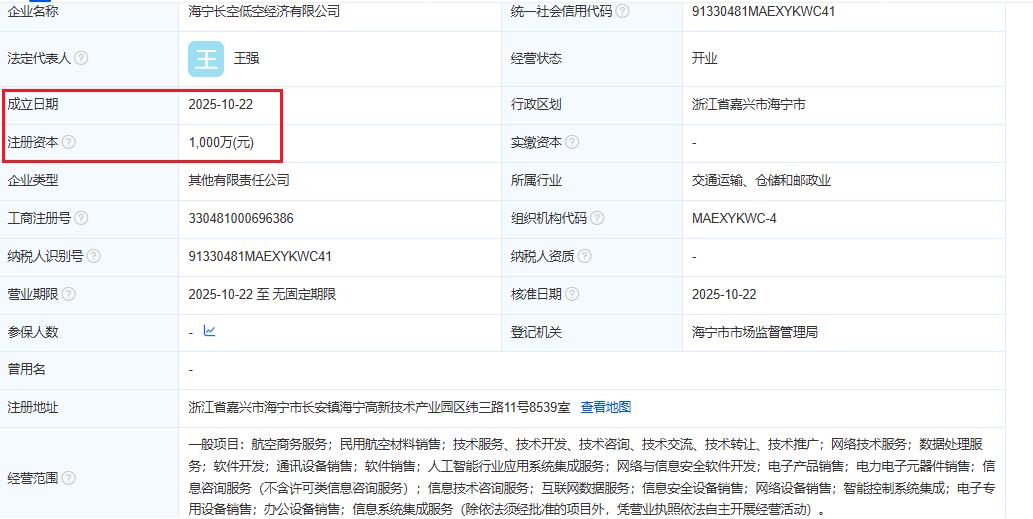 海宁长空低空经济有限公司 百科(图1)