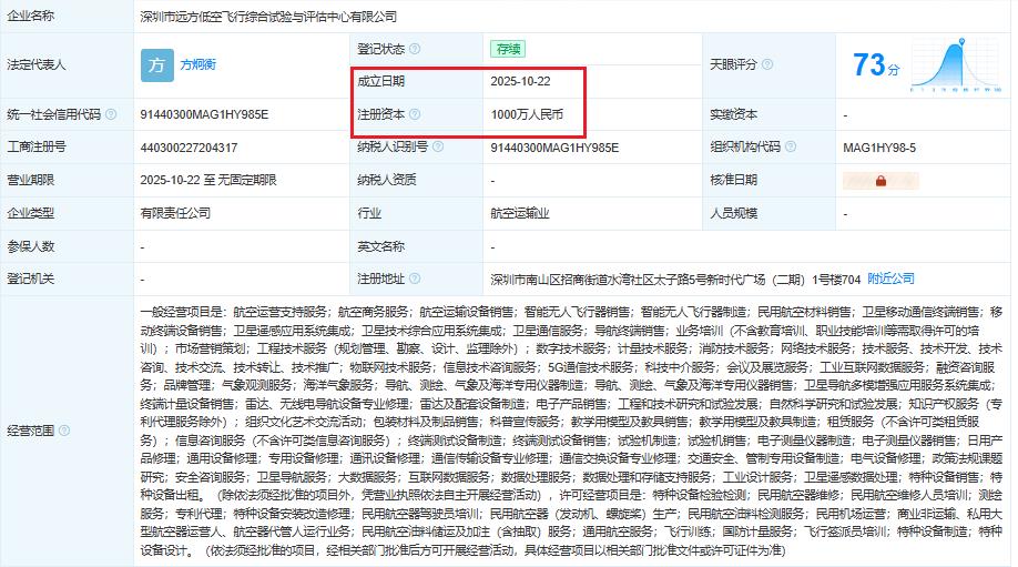 深圳市远方低空飞行综合试验与评估中心有限公司 百科(图1)