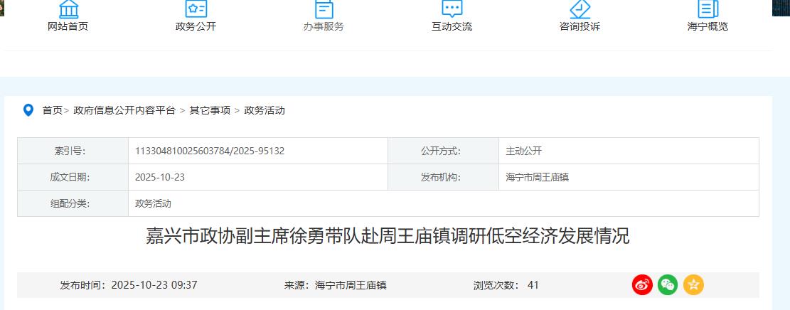 嘉兴市政协副主席徐勇带队赴周王庙镇调研低空经济发展情况