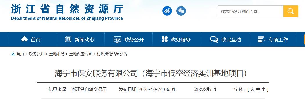 海宁市保安服务有限公司（海宁市低空经济实训基地项目）(图1)