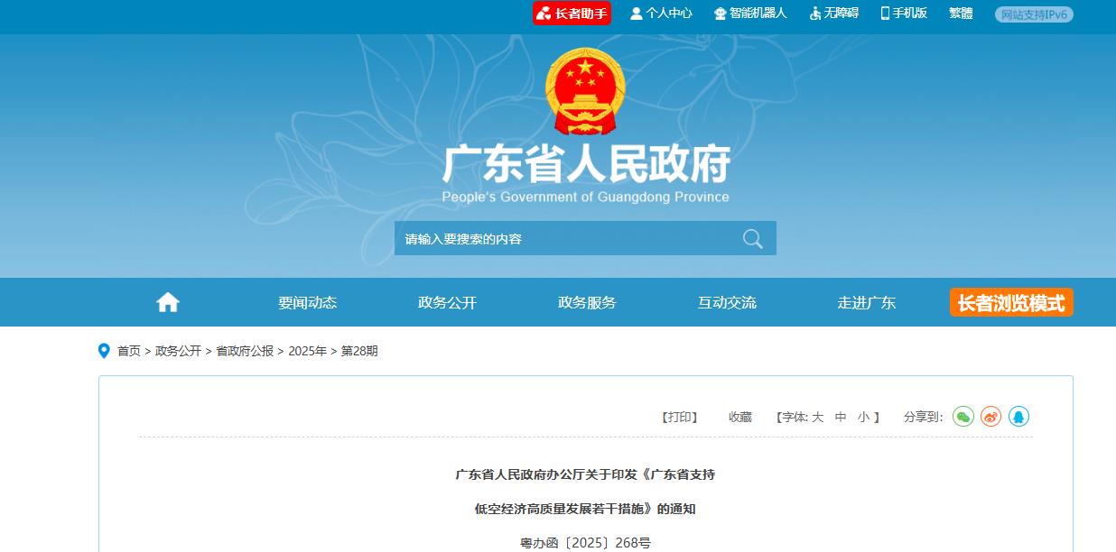 广东省人民政府办公厅关于印发《广东省支持  低空经济高质量发展若干措施》的通知(图1)