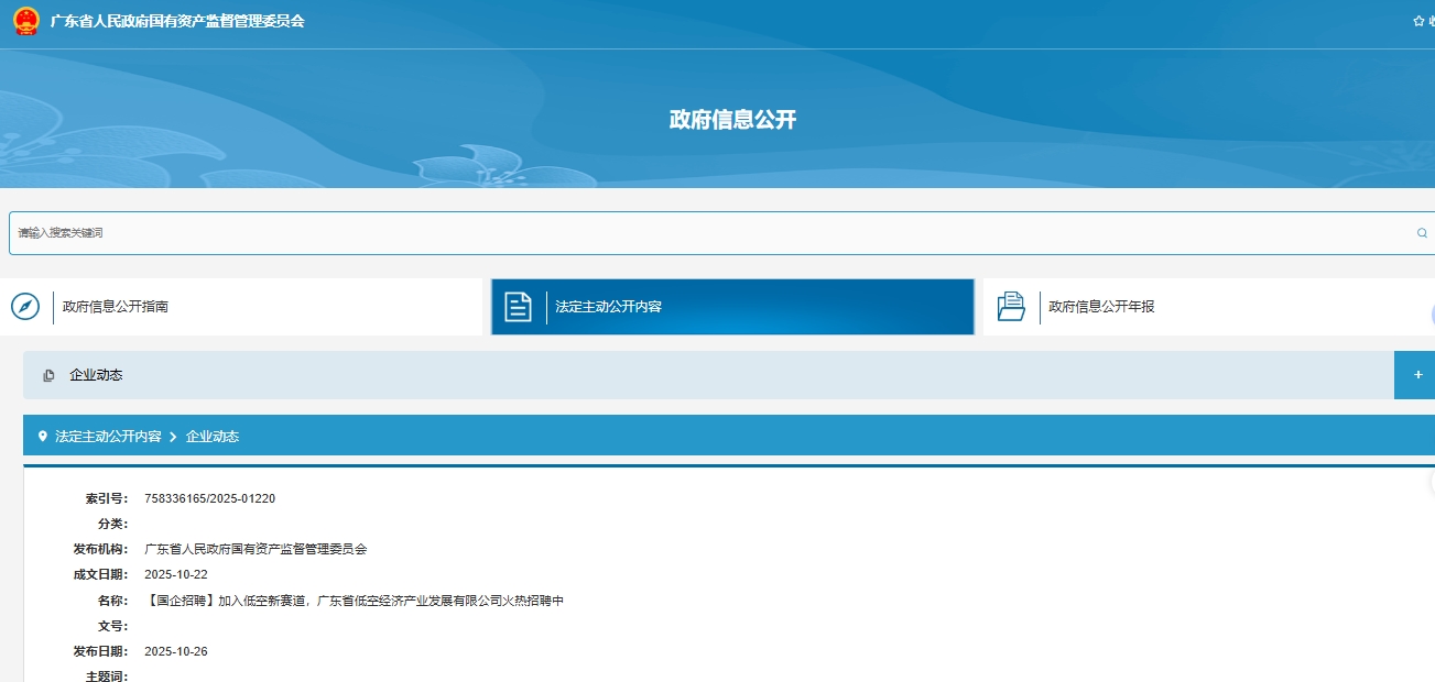【国企招聘】加入低空新赛道，广东省低空经济产业发展有限公司火热招聘中(图1)