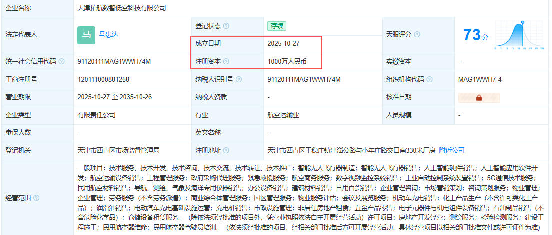 天津拓航数智低空科技有限公司 百科(图1) 天津拓航数智低空科技有限公司 百科(图1)